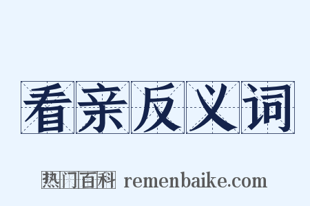 看亲反义词是什么意思的图片